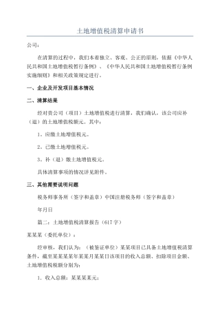 土地增值税清算申请书