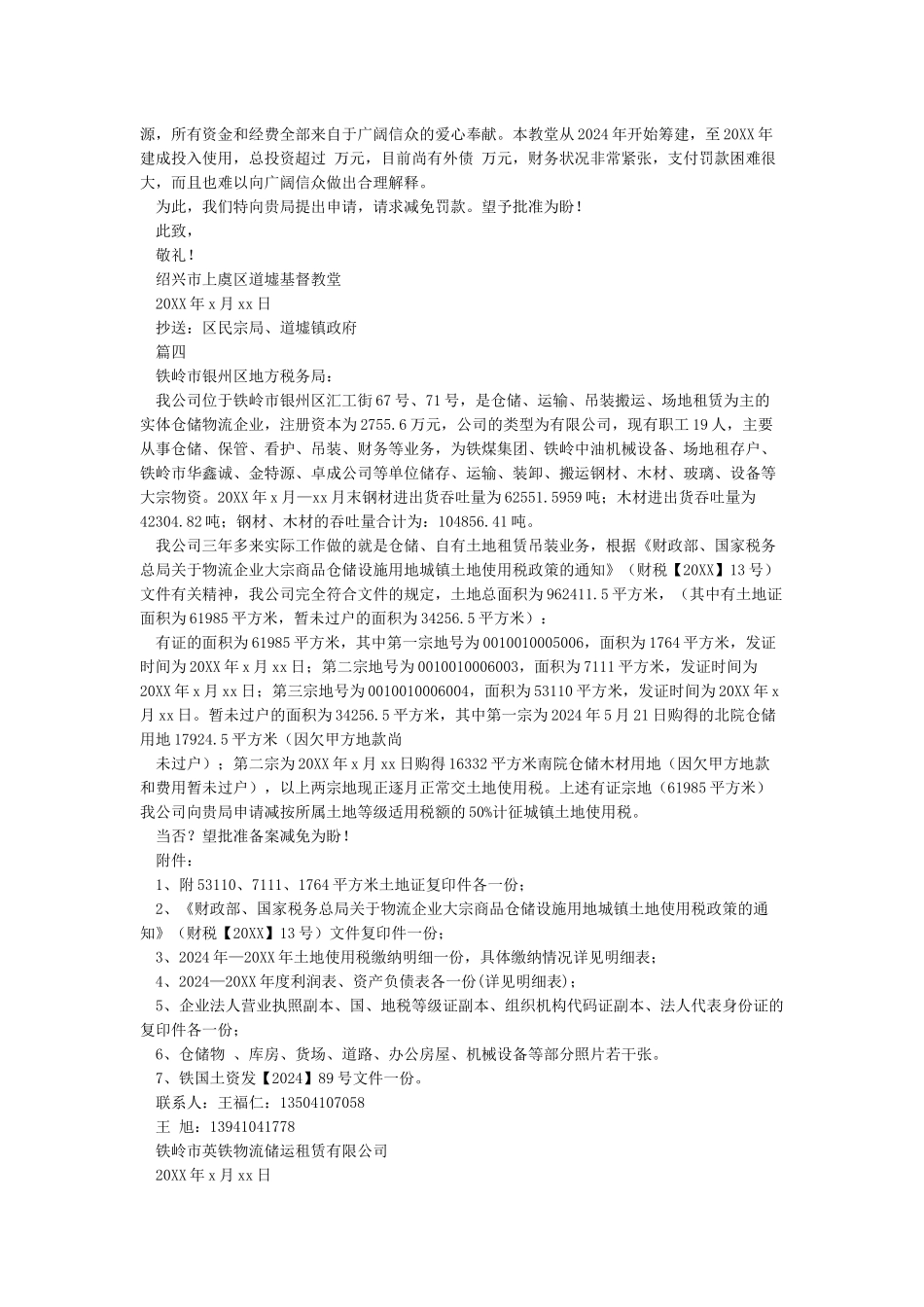 土地使用税减免税申请报告_第2页