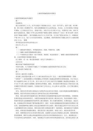 土地使用税减免税申请报告