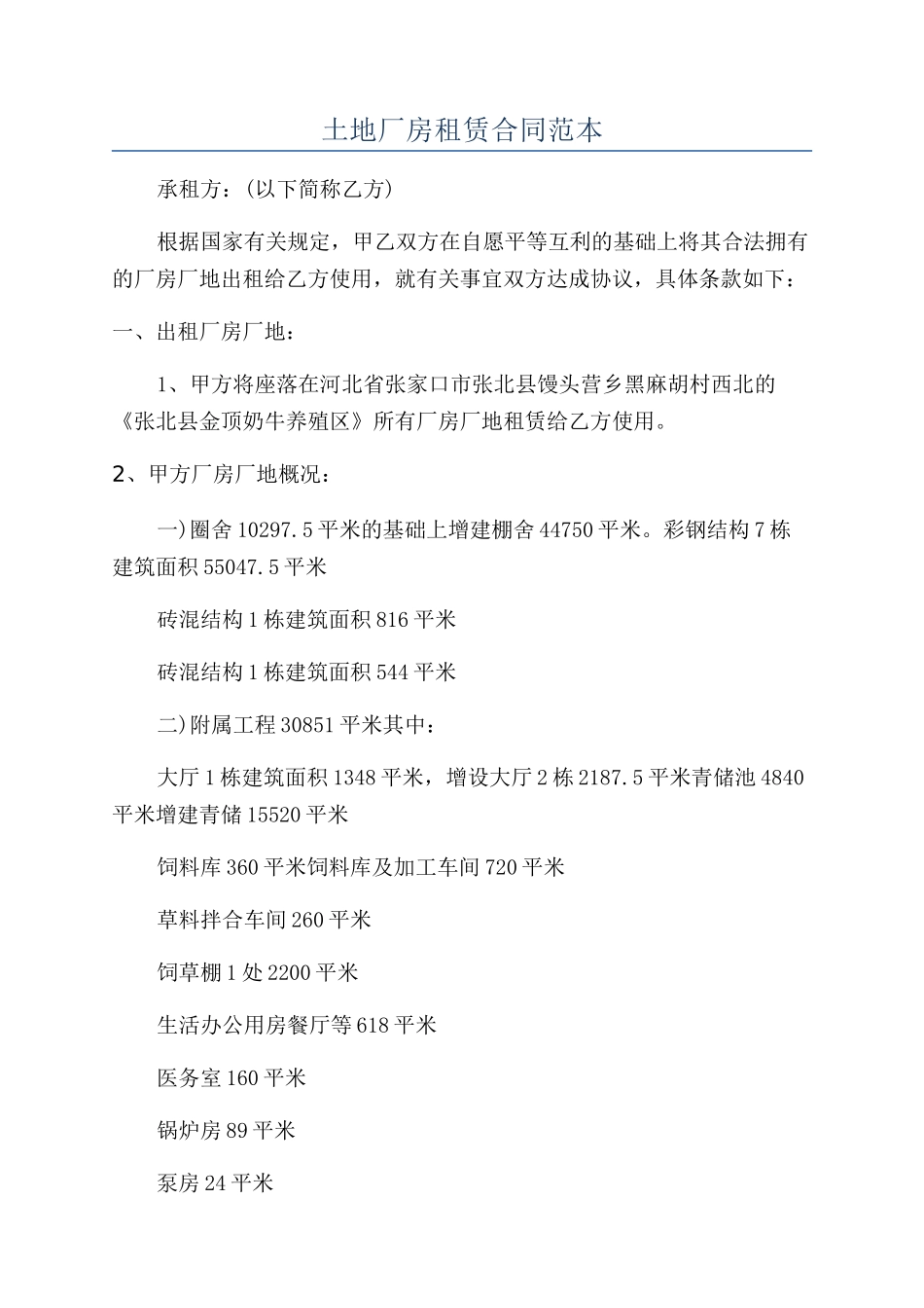 土地厂房租赁合同范本_第1页