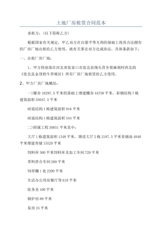 土地厂房租赁合同范本