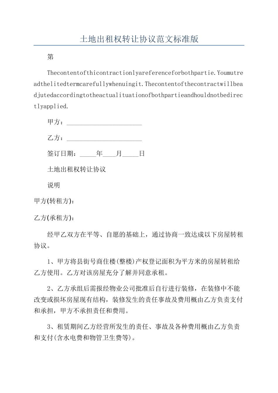 土地出租权转让协议范文标准版_第1页
