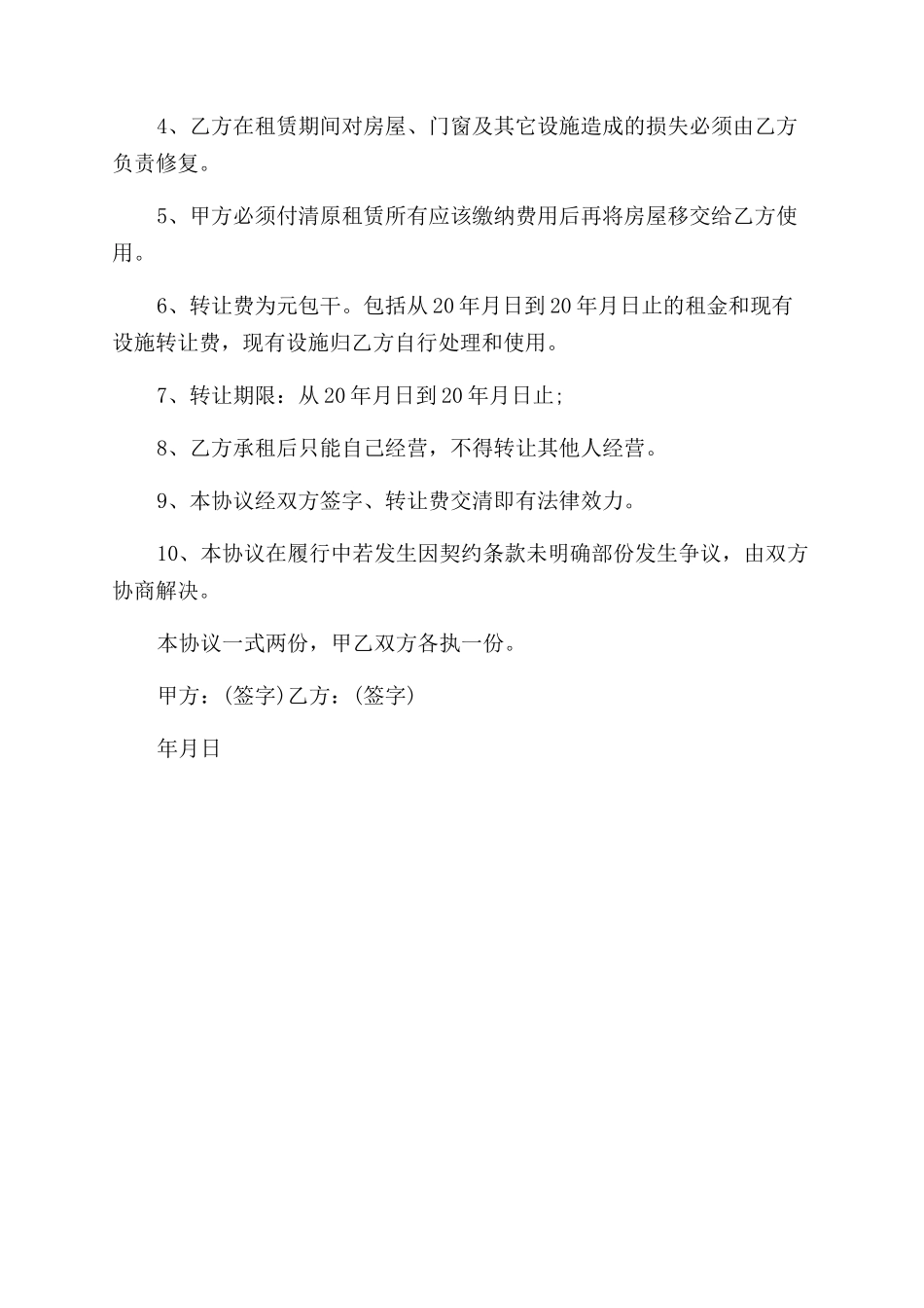 土地出租权转让协议范文标准版_第2页