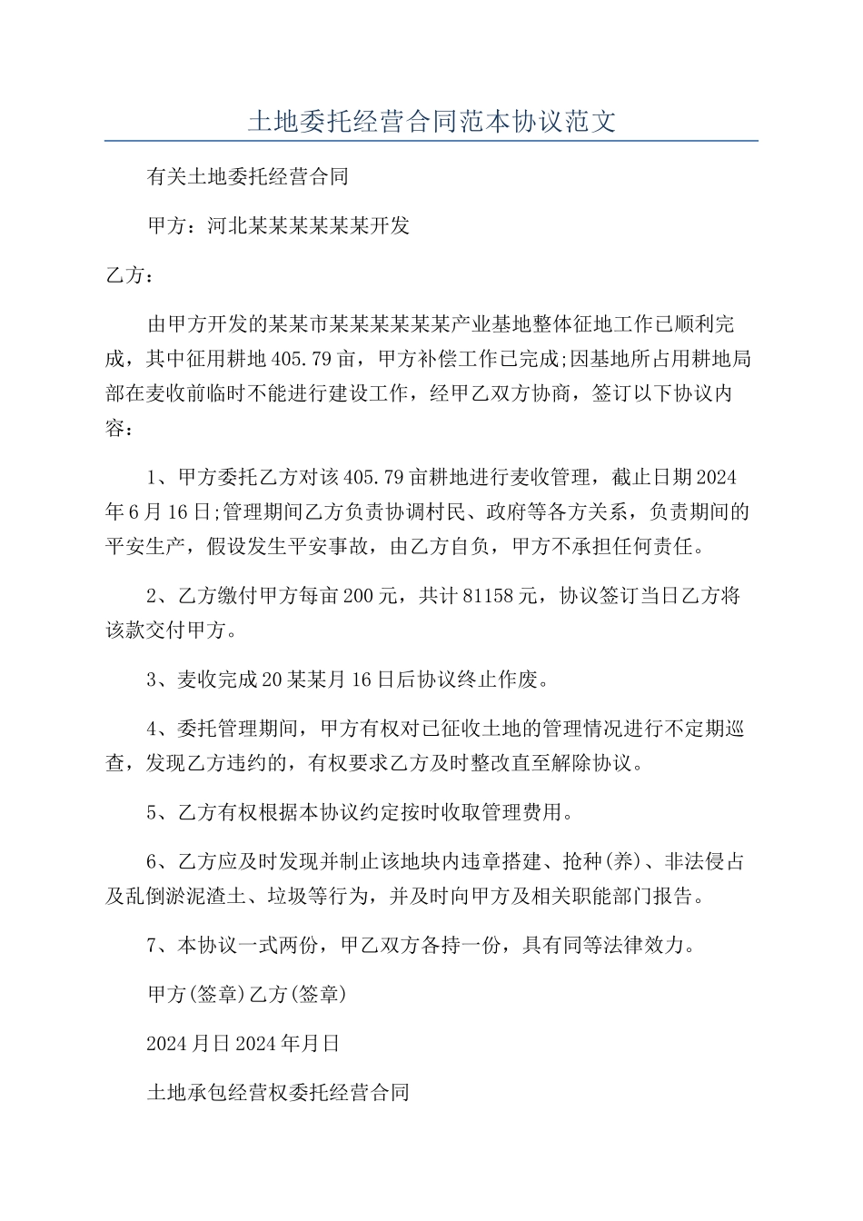 土地委托经营合同范本协议范文_第1页
