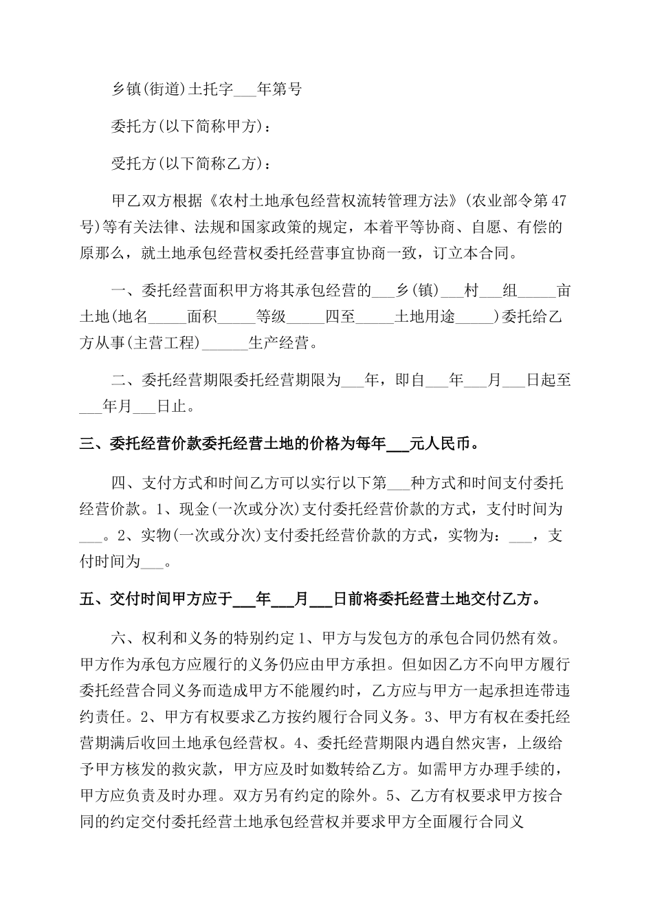 土地委托经营合同范本协议范文_第2页