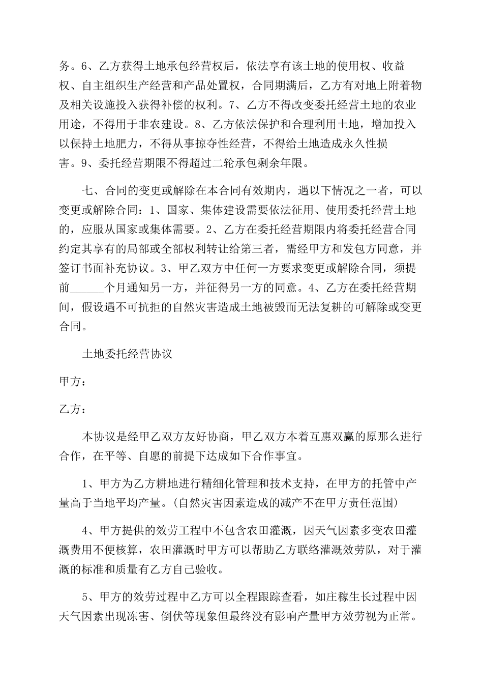 土地委托经营合同范本协议范文_第3页