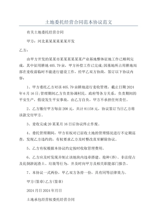 土地委托经营合同范本协议范文