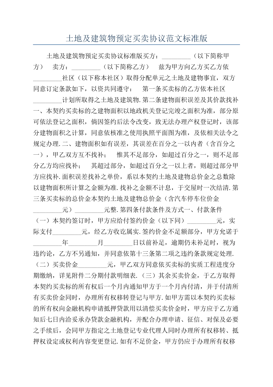 土地及建筑物预定买卖协议范文标准版_第1页