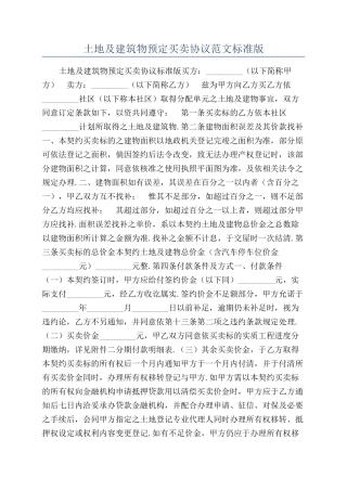土地及建筑物预定买卖协议范文标准版