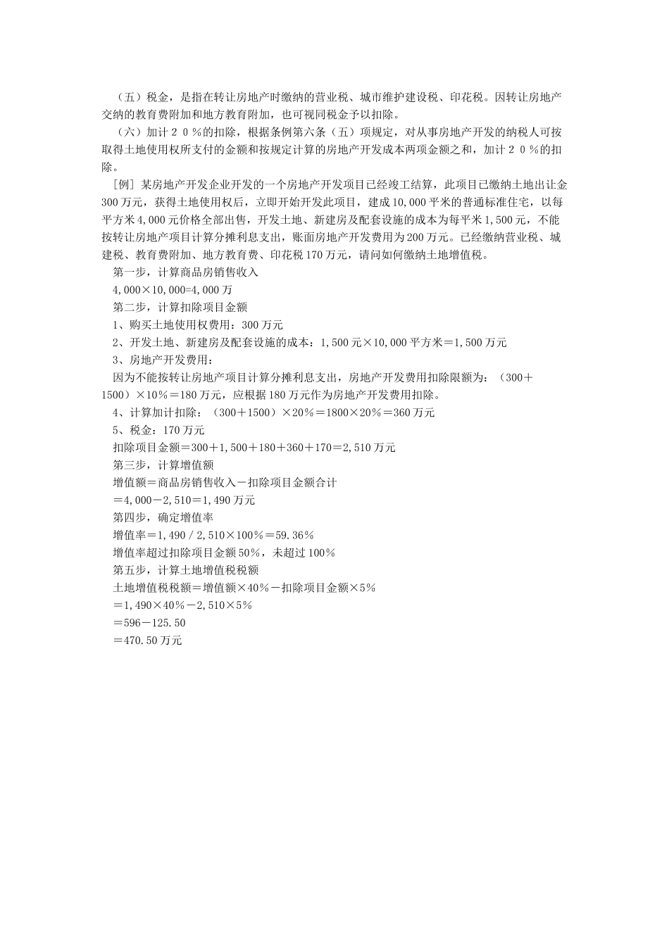 土地增值税计算方法举例_第2页