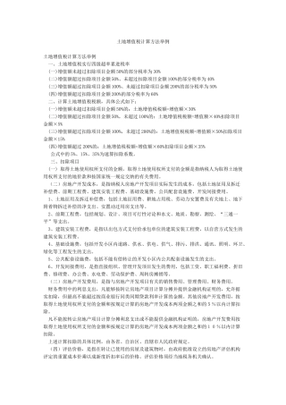 土地增值税计算方法举例