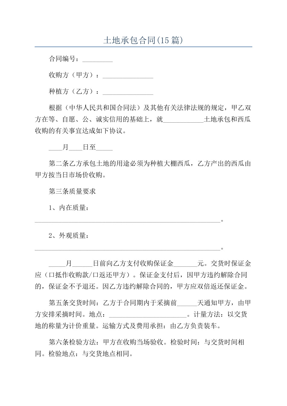 土地承包合同(15篇)_第1页