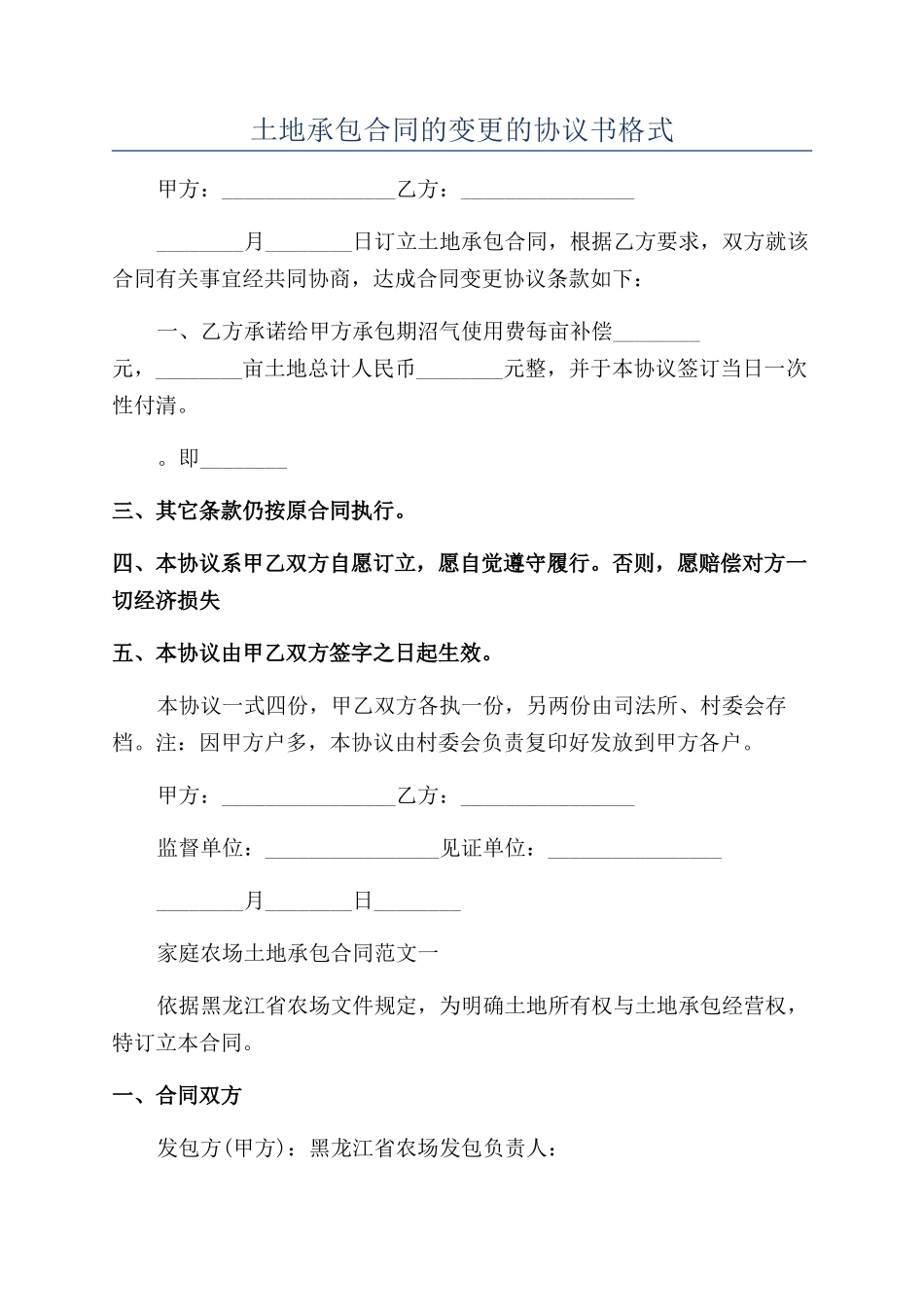 土地承包合同的变更的协议书格式_第1页