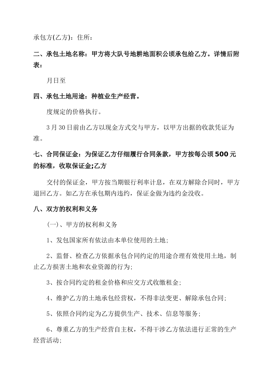 土地承包合同的变更的协议书格式_第2页