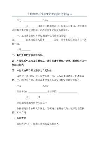 土地承包合同的变更的协议书格式
