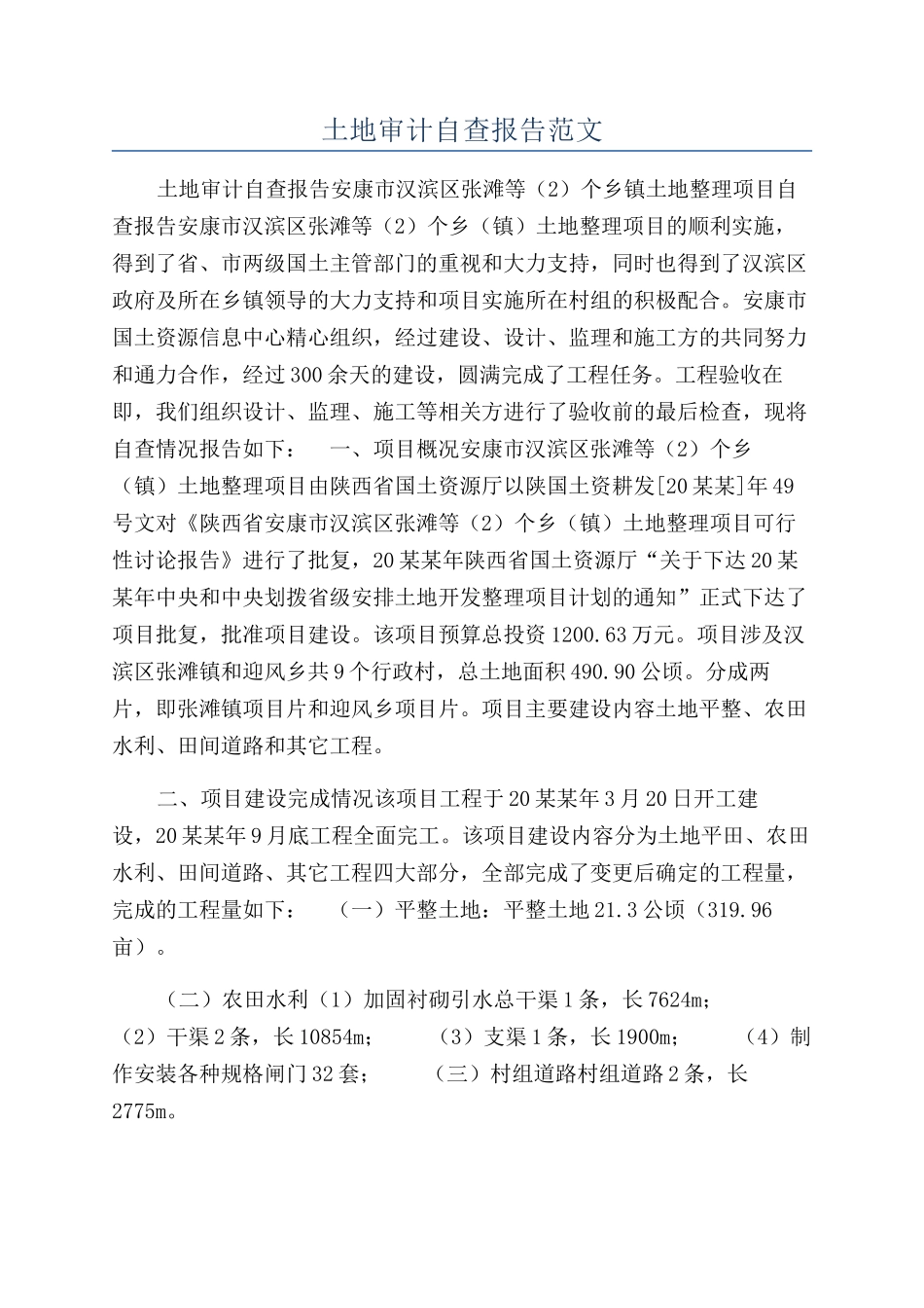 土地审计自查报告范文_第1页