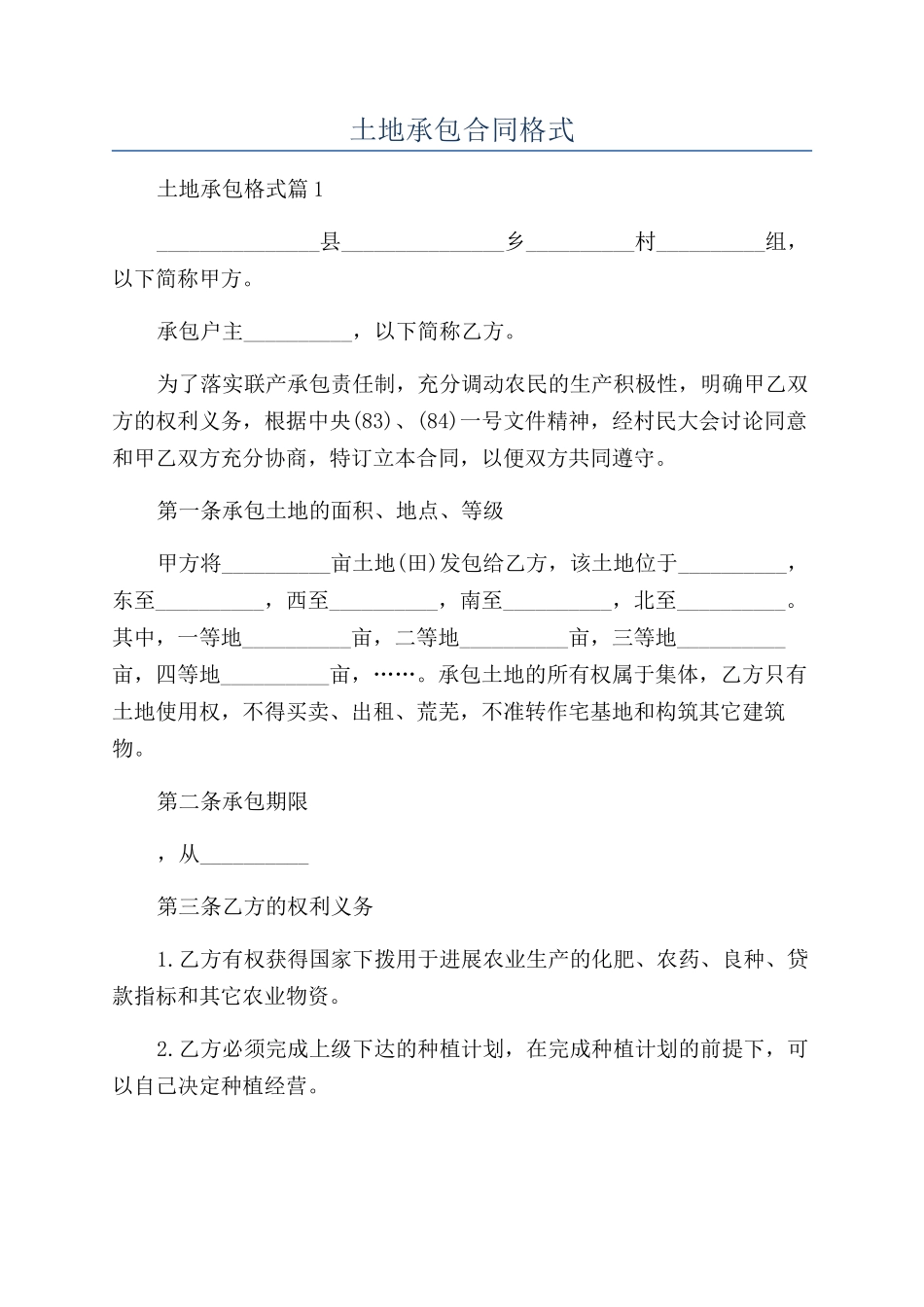 土地承包合同格式_第1页