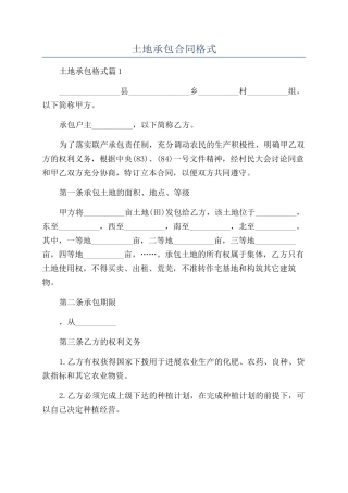 土地承包合同格式