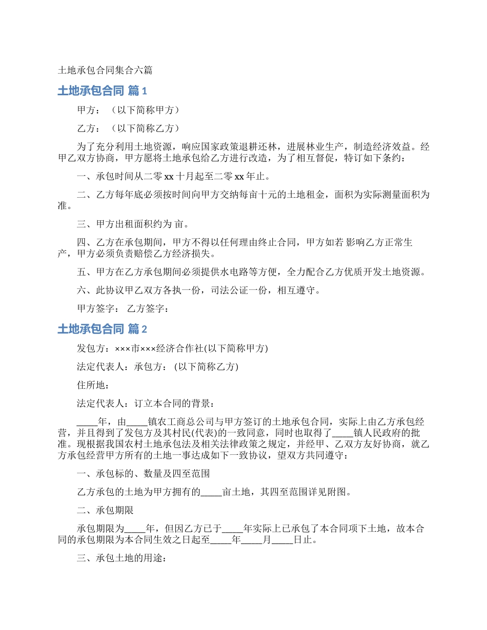 土地承包合同集合六篇_第1页