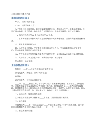 土地承包合同集合六篇