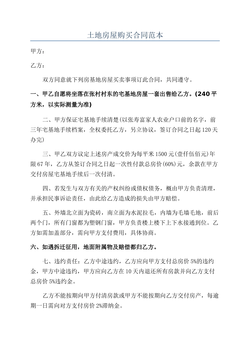 土地房屋购买合同范本_第1页