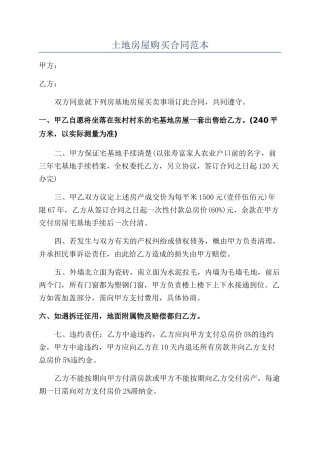 土地房屋购买合同范本