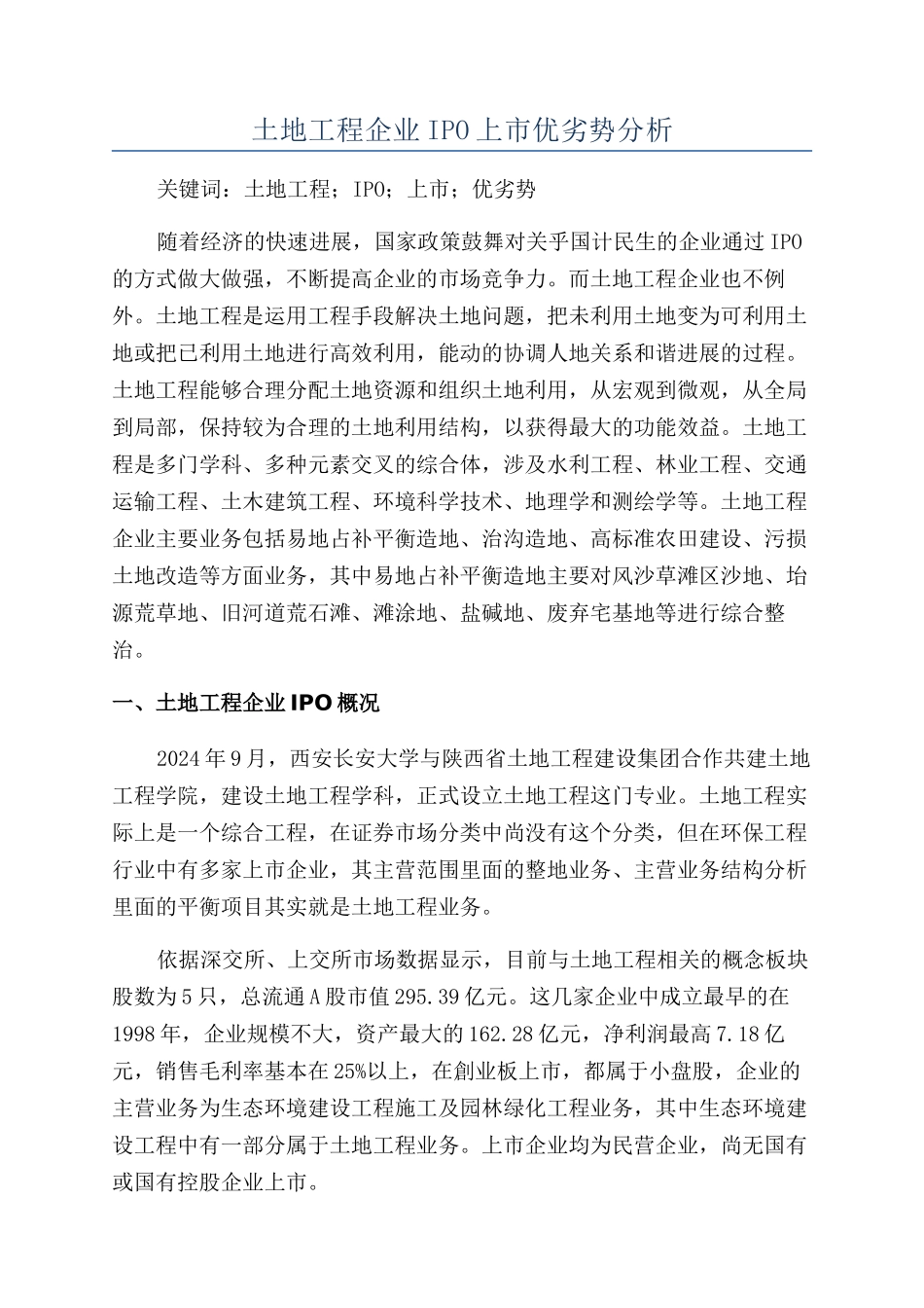 土地工程企业IPO上市优劣势分析_第1页