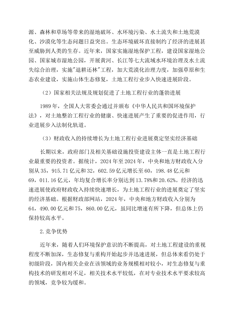 土地工程企业IPO上市优劣势分析_第3页