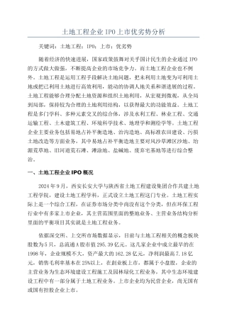 土地工程企业IPO上市优劣势分析