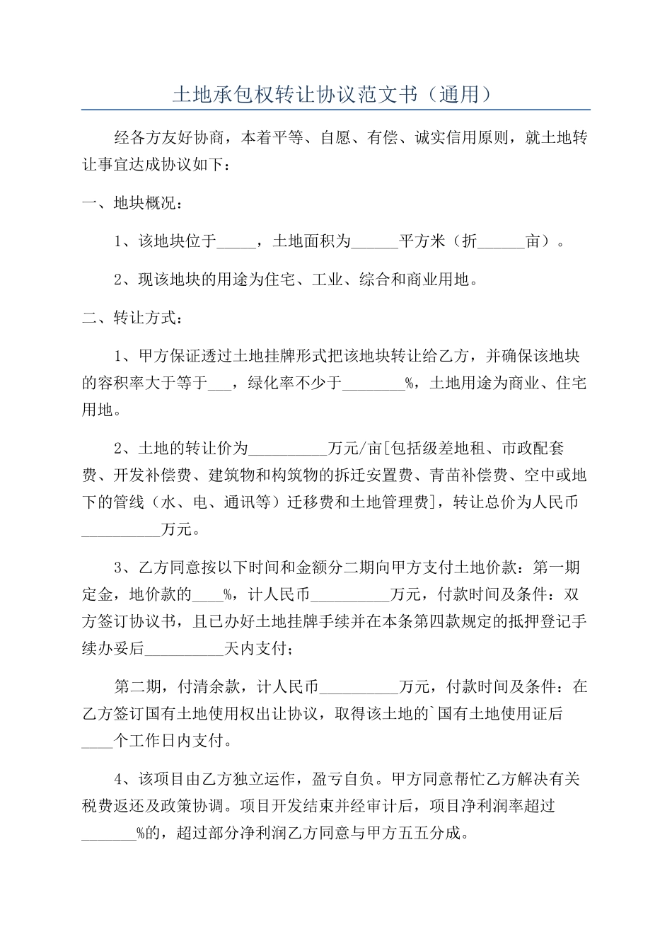 土地承包权转让协议范文书_第1页