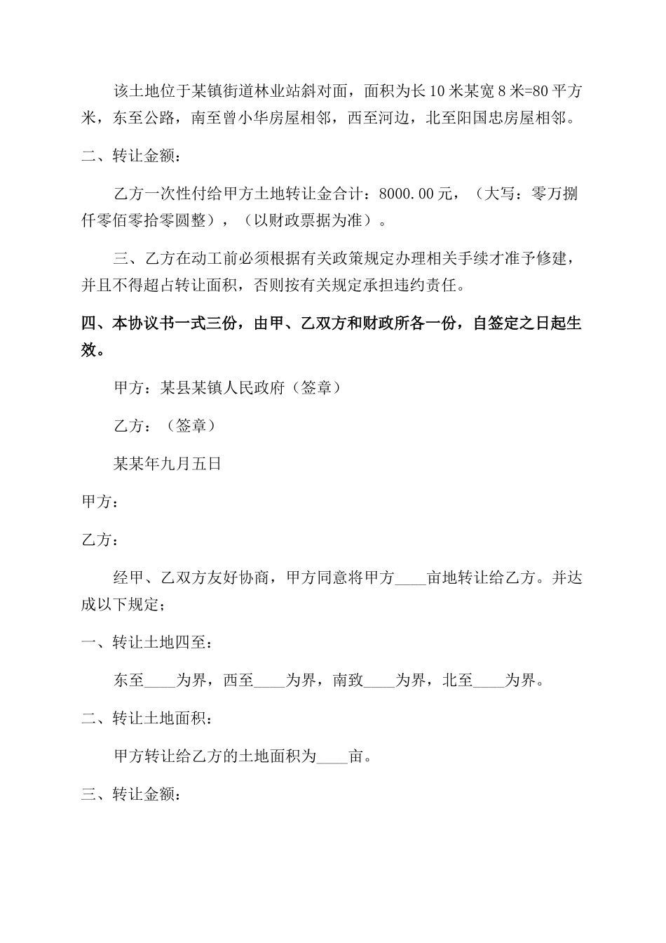 土地承包权转让协议范文书_第3页