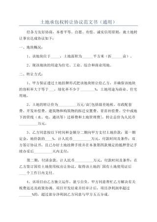 土地承包权转让协议范文书