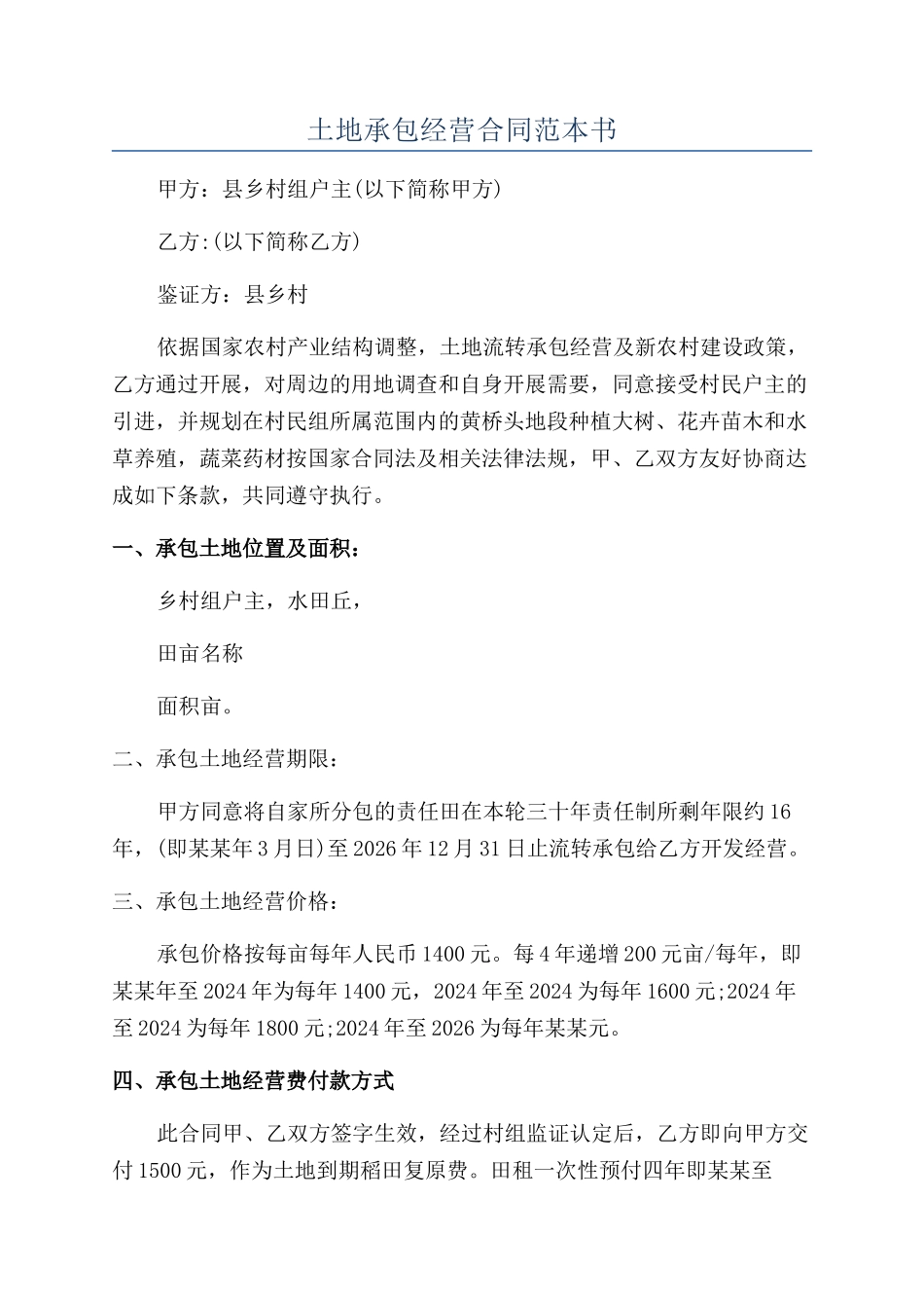 土地承包经营合同范本书_第1页