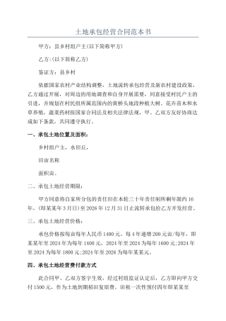 土地承包经营合同范本书
