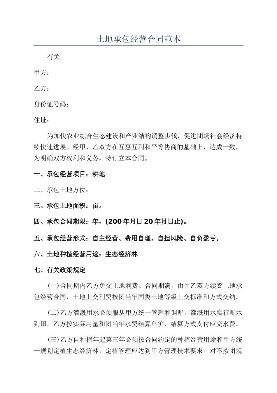 土地承包经营合同范本_第1页