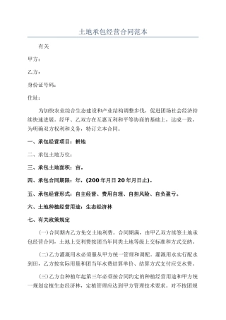 土地承包经营合同范本