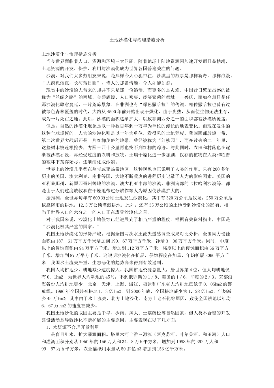 土地沙漠化与治理措施分析_第1页