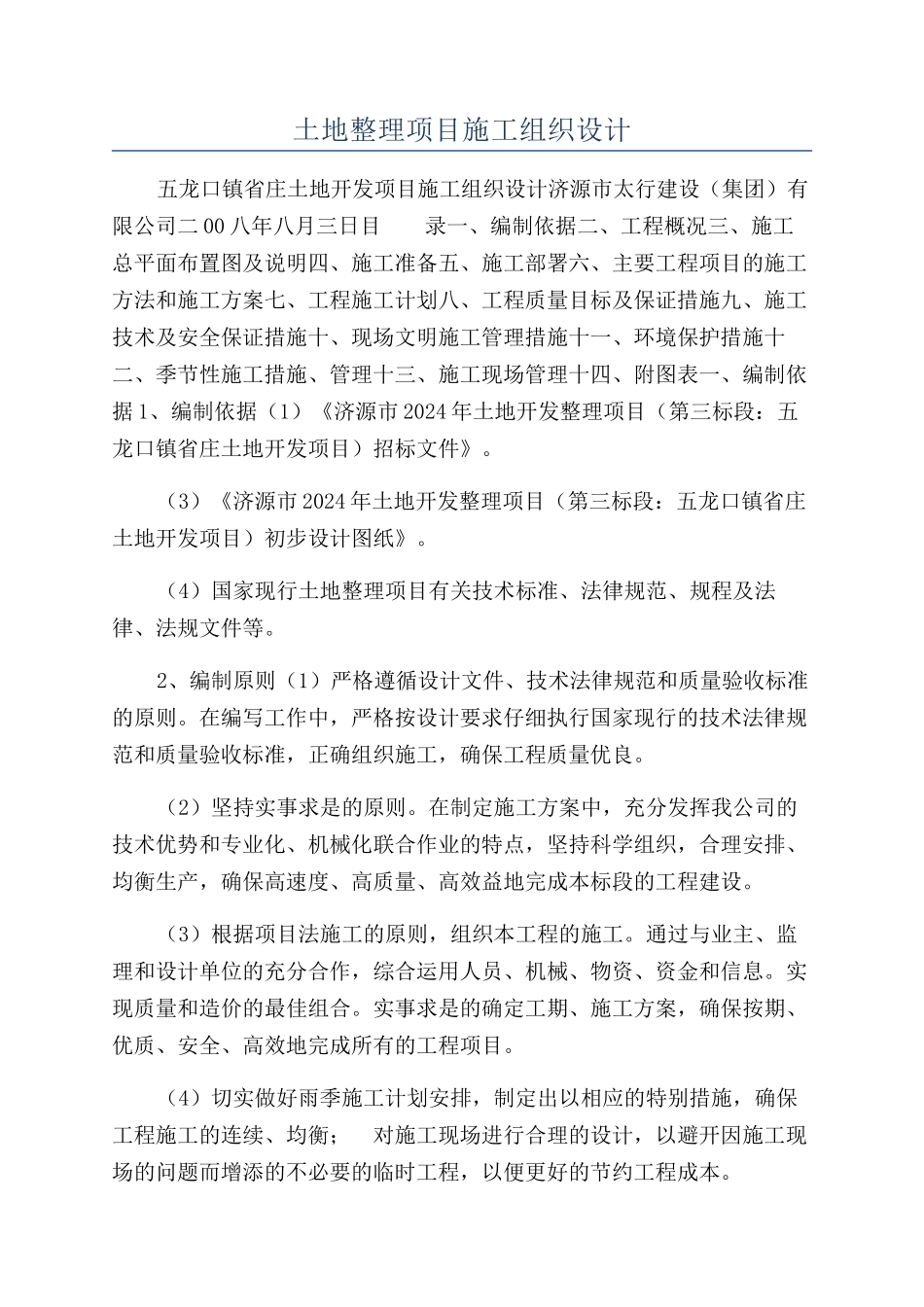土地整理项目施工组织设计_第1页