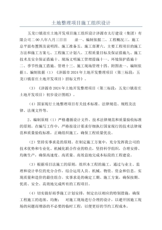 土地整理项目施工组织设计