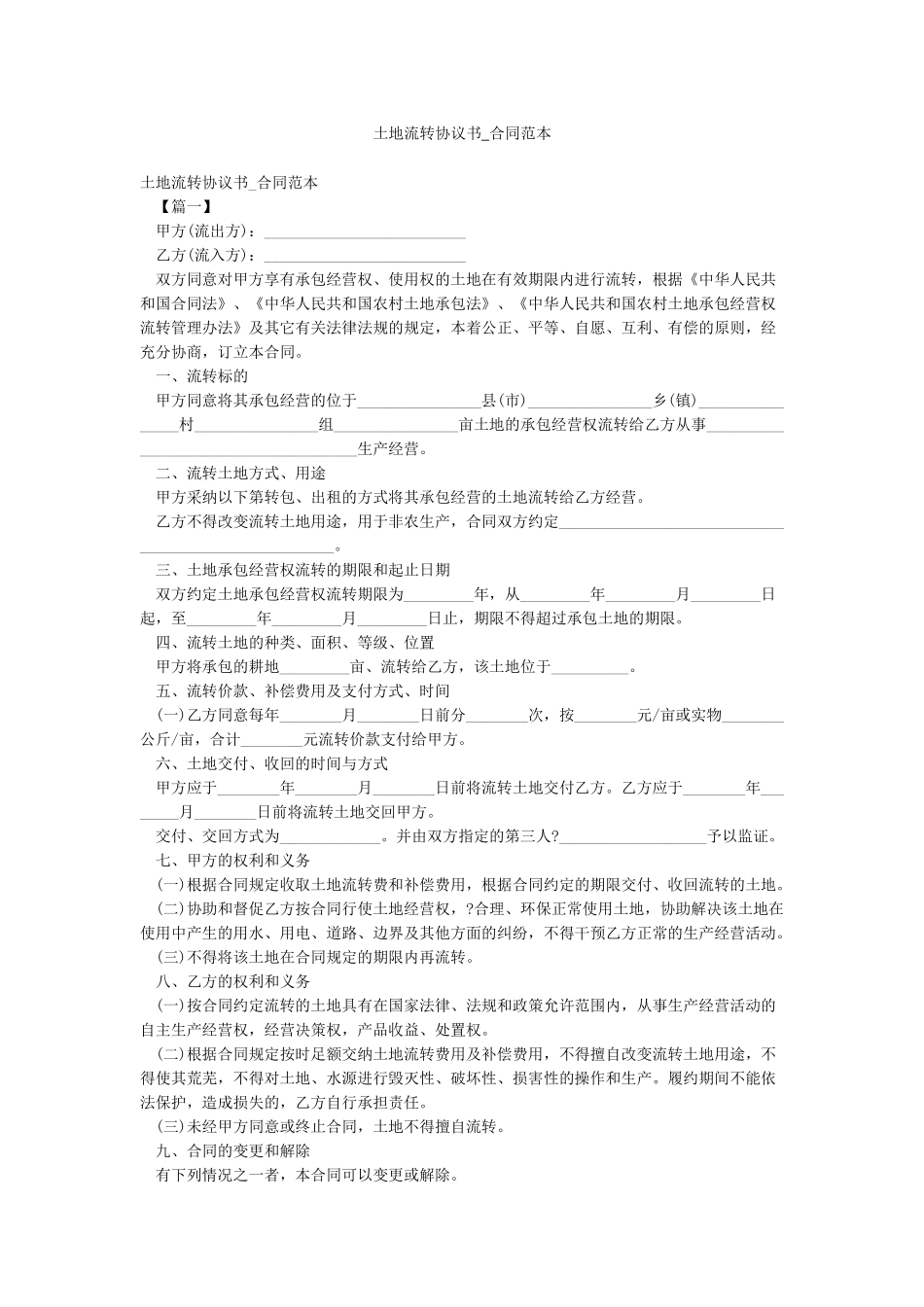 土地流转协议书-合同范本_第1页
