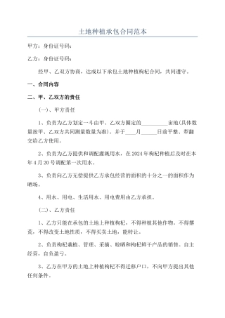土地种植承包合同范本