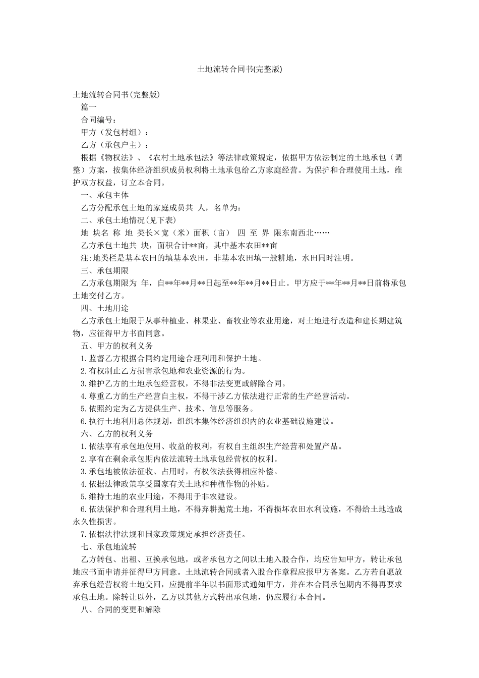 土地流转合同书_第1页