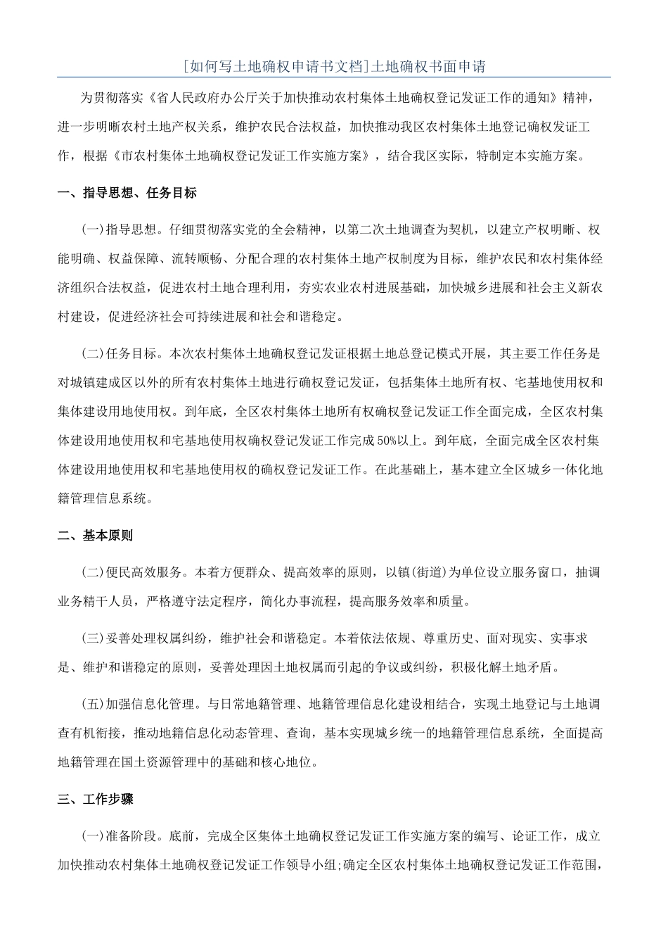 土地确权书面申请_第1页