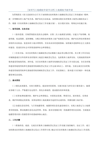 土地确权书面申请