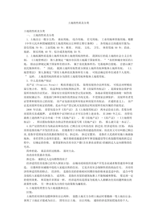 土地的性质及分类
