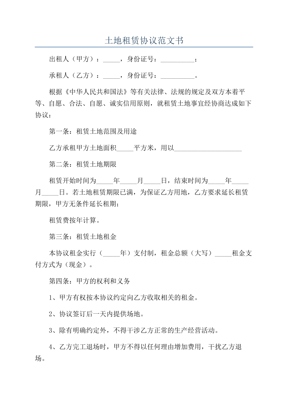 土地租赁协议范文书_第1页