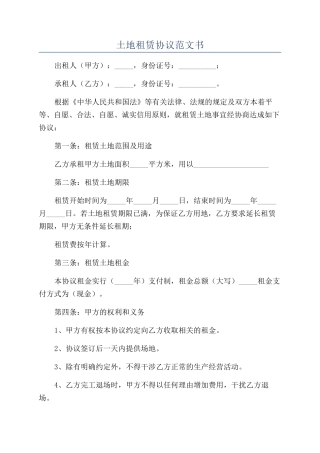 土地租赁协议范文书