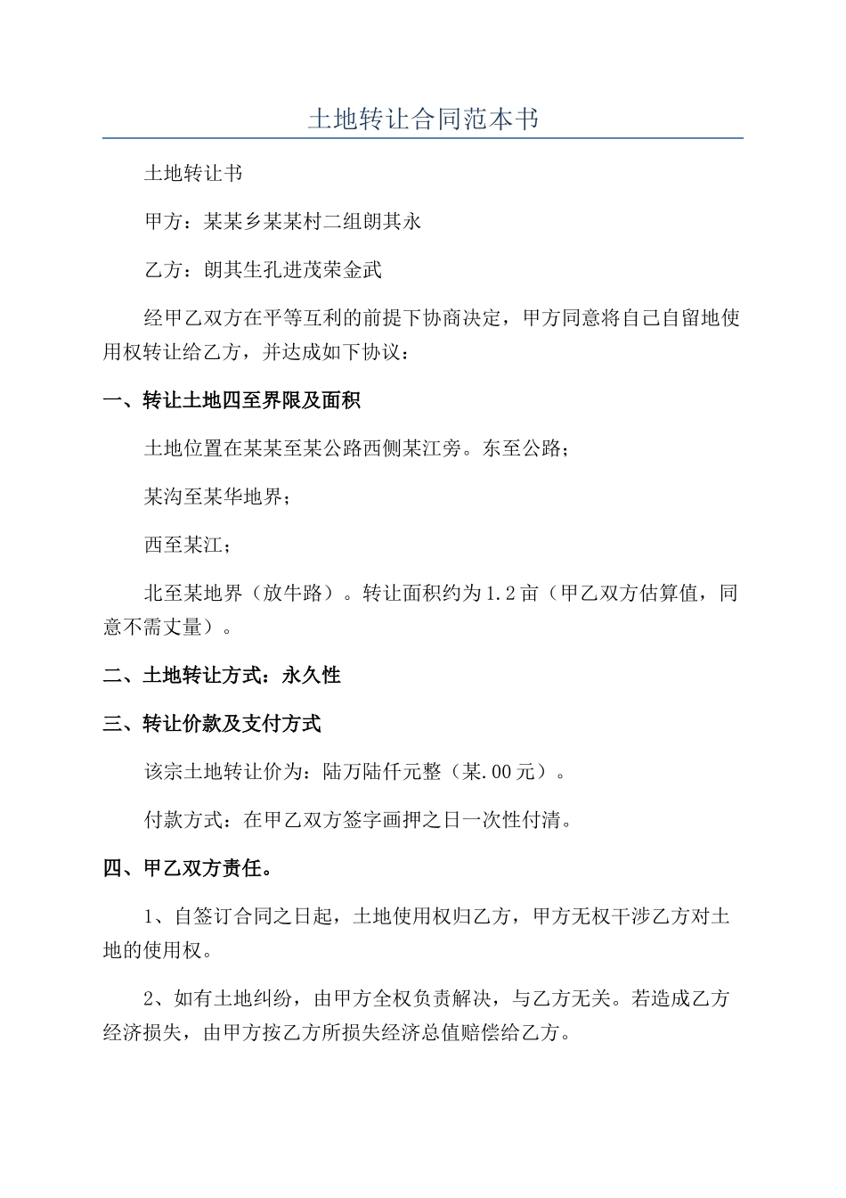 土地转让合同范本书_第1页