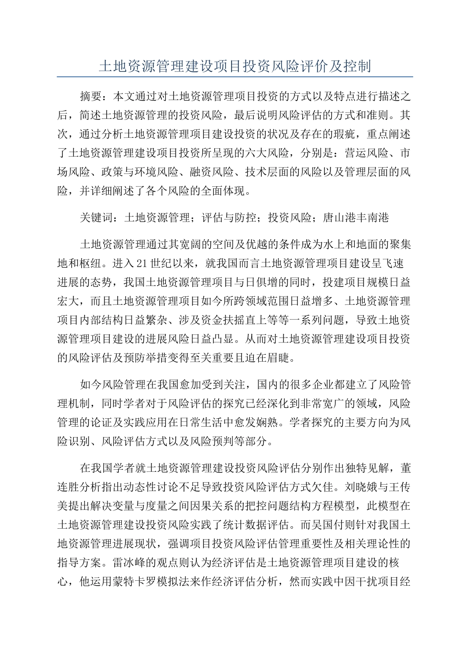 土地资源管理建设项目投资风险评价及控制_第1页