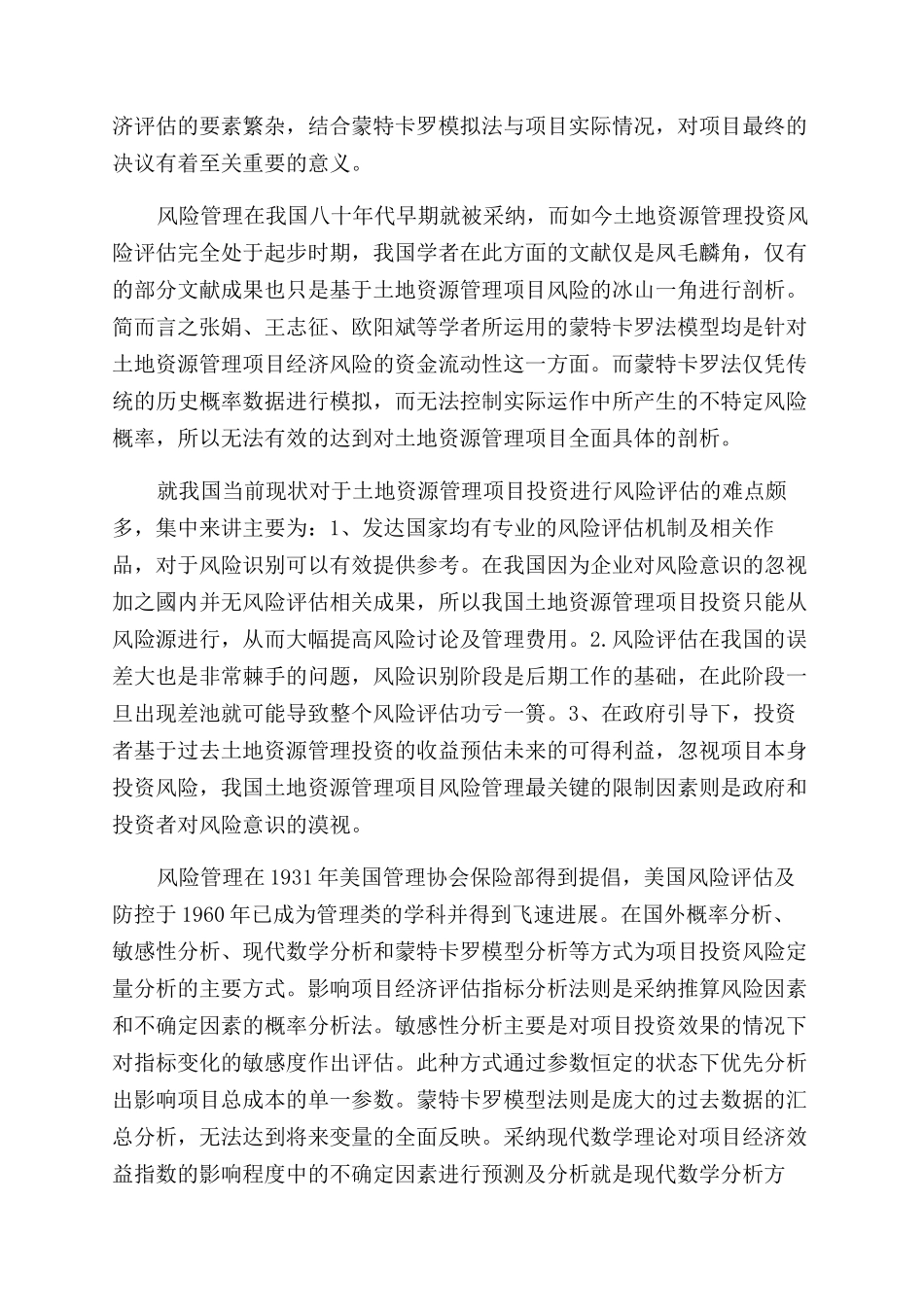 土地资源管理建设项目投资风险评价及控制_第2页